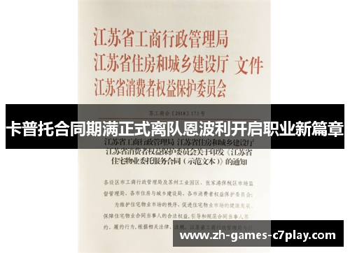 卡普托合同期满正式离队恩波利开启职业新篇章