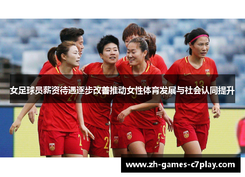 女足球员薪资待遇逐步改善推动女性体育发展与社会认同提升