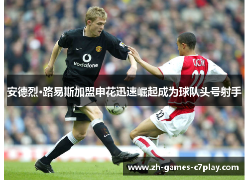 安德烈·路易斯加盟申花迅速崛起成为球队头号射手