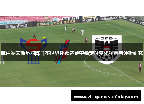 库卢塞夫斯基对阵日本世界杯预选赛中稳定性变化观察与评析研究