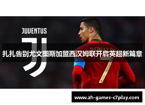 扎扎告别尤文图斯加盟西汉姆联开启英超新篇章 扎扎告别尤文图斯加盟西汉姆联开启英超新篇章