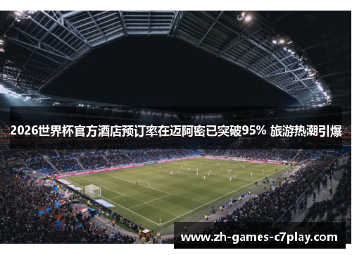 2026世界杯官方酒店预订率在迈阿密已突破95% 旅游热潮引爆 2026世界杯官方酒店预订率在迈阿密已突破95% 旅游热潮引爆