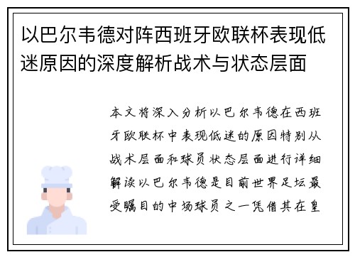 以巴尔韦德对阵西班牙欧联杯表现低迷原因的深度解析战术与状态层面