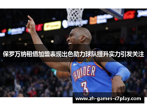 保罗万纳租借加盟表现出色助力球队提升实力引发关注