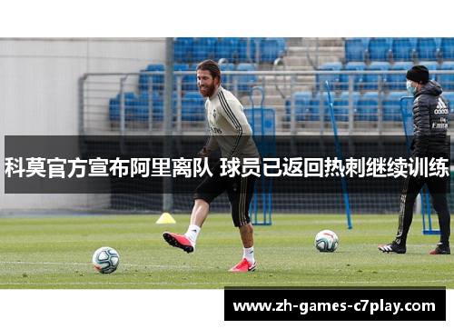科莫官方宣布阿里离队 球员已返回热刺继续训练