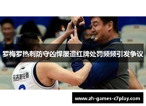 罗梅罗热刺防守凶悍屡遭红牌处罚频频引发争议