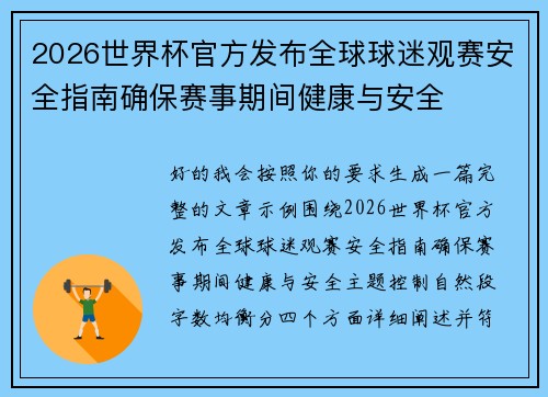 2026世界杯官方发布全球球迷观赛安全指南确保赛事期间健康与安全
