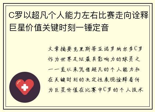 C罗以超凡个人能力左右比赛走向诠释巨星价值关键时刻一锤定音