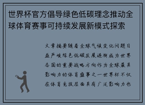 世界杯官方倡导绿色低碳理念推动全球体育赛事可持续发展新模式探索