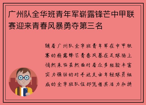 广州队全华班青年军崭露锋芒中甲联赛迎来青春风暴勇夺第三名