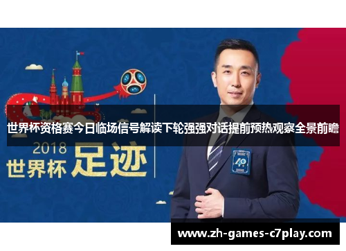 世界杯资格赛今日临场信号解读下轮强强对话提前预热观察全景前瞻
