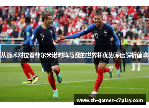 从战术对位看菲尔米诺对阵马赛的世界杯优势深度解析前瞻 从战术对位看菲尔米诺对阵马赛的世界杯优势深度解析前瞻
