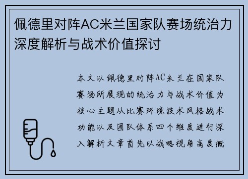 佩德里对阵AC米兰国家队赛场统治力深度解析与战术价值探讨