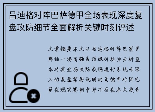 吕迪格对阵巴萨德甲全场表现深度复盘攻防细节全面解析关键时刻评述