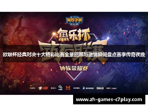 欧联杯经典对决十大精彩比赛全景回顾与激情瞬间盘点赛季传奇夜晚 欧联杯经典对决十大精彩比赛全景回顾与激情瞬间盘点赛季传奇夜晚