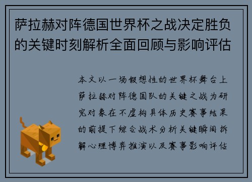 萨拉赫对阵德国世界杯之战决定胜负的关键时刻解析全面回顾与影响评估