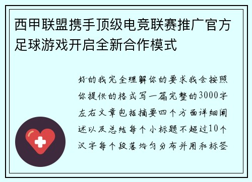 西甲联盟携手顶级电竞联赛推广官方足球游戏开启全新合作模式