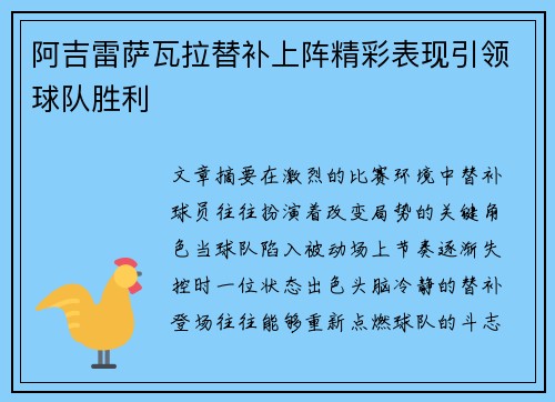 阿吉雷萨瓦拉替补上阵精彩表现引领球队胜利