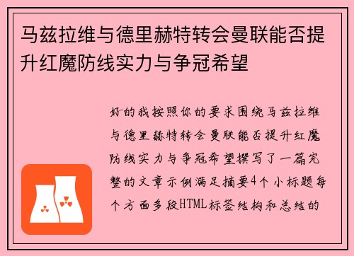 马兹拉维与德里赫特转会曼联能否提升红魔防线实力与争冠希望 马兹拉维与德里赫特转会曼联能否提升红魔防线实力与争冠希望