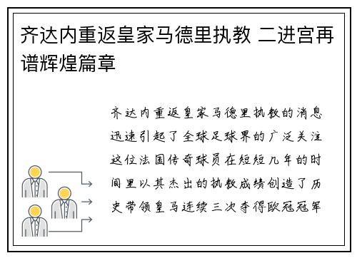 齐达内重返皇家马德里执教 二进宫再谱辉煌篇章