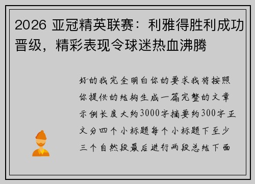 2026 亚冠精英联赛：利雅得胜利成功晋级，精彩表现令球迷热血沸腾