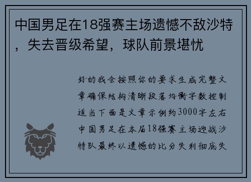中国男足在18强赛主场遗憾不敌沙特，失去晋级希望，球队前景堪忧