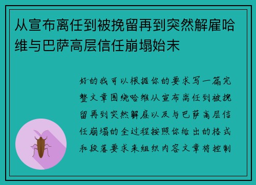 从宣布离任到被挽留再到突然解雇哈维与巴萨高层信任崩塌始末