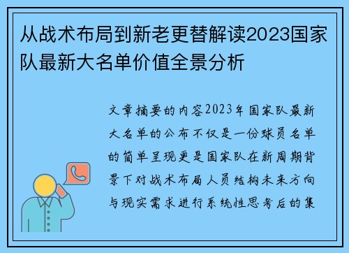 从战术布局到新老更替解读2023国家队最新大名单价值全景分析