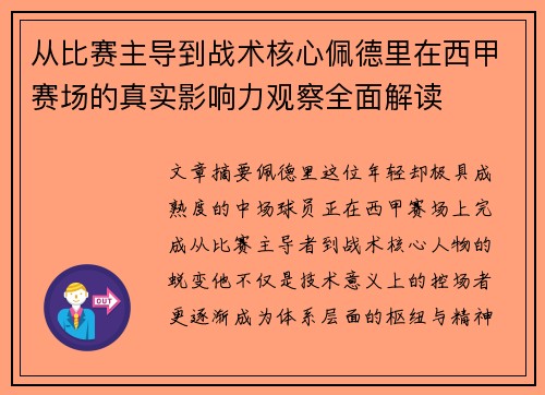 从比赛主导到战术核心佩德里在西甲赛场的真实影响力观察全面解读