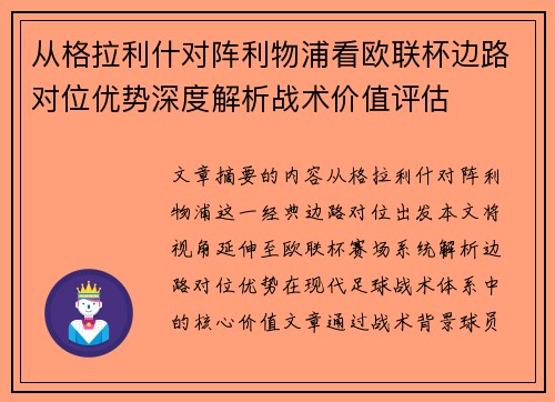 从格拉利什对阵利物浦看欧联杯边路对位优势深度解析战术价值评估
