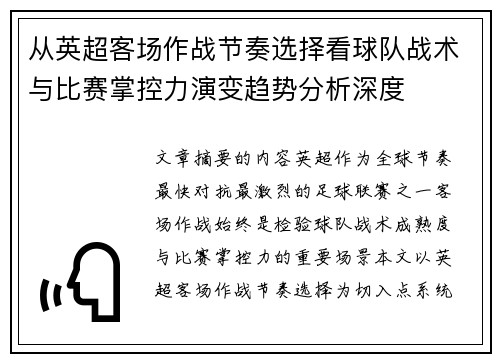 从英超客场作战节奏选择看球队战术与比赛掌控力演变趋势分析深度