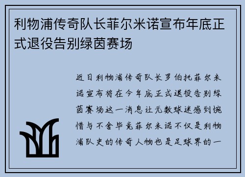 利物浦传奇队长菲尔米诺宣布年底正式退役告别绿茵赛场