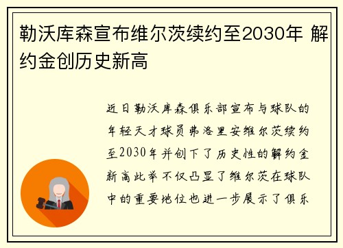 勒沃库森宣布维尔茨续约至2030年 解约金创历史新高