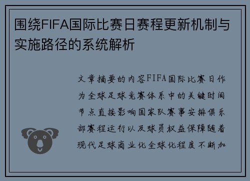 围绕FIFA国际比赛日赛程更新机制与实施路径的系统解析