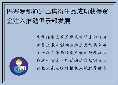 巴塞罗那通过出售衍生品成功获得资金注入推动俱乐部发展