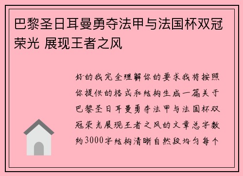 巴黎圣日耳曼勇夺法甲与法国杯双冠荣光 展现王者之风 巴黎圣日耳曼勇夺法甲与法国杯双冠荣光 展现王者之风