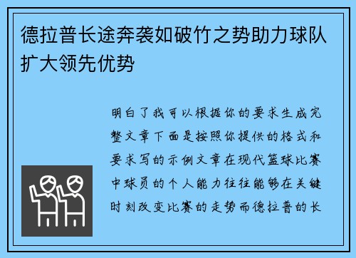德拉普长途奔袭如破竹之势助力球队扩大领先优势