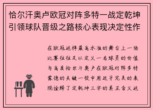 恰尔汗奥卢欧冠对阵多特一战定乾坤引领球队晋级之路核心表现决定性作用