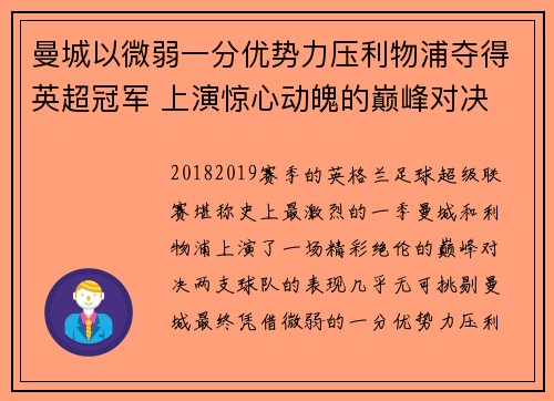 曼城以微弱一分优势力压利物浦夺得英超冠军 上演惊心动魄的巅峰对决