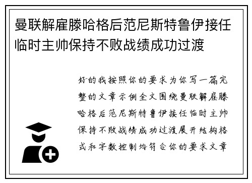 曼联解雇滕哈格后范尼斯特鲁伊接任临时主帅保持不败战绩成功过渡