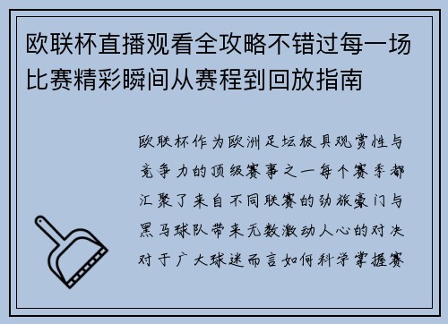 欧联杯直播观看全攻略不错过每一场比赛精彩瞬间从赛程到回放指南