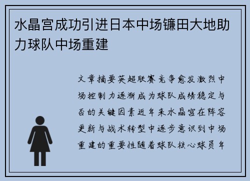 水晶宫成功引进日本中场镰田大地助力球队中场重建 水晶宫成功引进日本中场镰田大地助力球队中场重建