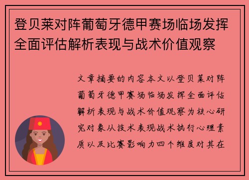 登贝莱对阵葡萄牙德甲赛场临场发挥全面评估解析表现与战术价值观察