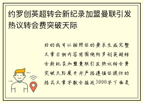 约罗创英超转会新纪录加盟曼联引发热议转会费突破天际