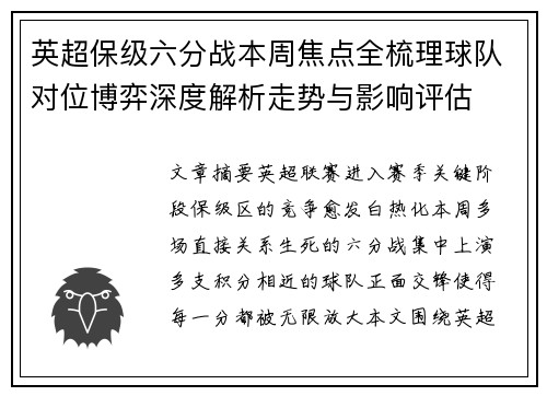 英超保级六分战本周焦点全梳理球队对位博弈深度解析走势与影响评估