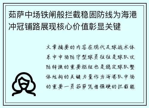 茹萨中场铁闸般拦截稳固防线为海港冲冠铺路展现核心价值彰显关键 茹萨中场铁闸般拦截稳固防线为海港冲冠铺路展现核心价值彰显关键