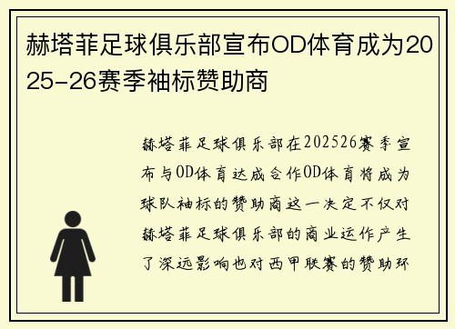 赫塔菲足球俱乐部宣布OD体育成为2025-26赛季袖标赞助商 赫塔菲足球俱乐部宣布OD体育成为2025-26赛季袖标赞助商
