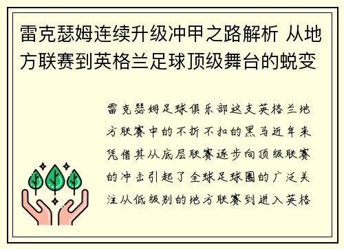 雷克瑟姆连续升级冲甲之路解析 从地方联赛到英格兰足球顶级舞台的蜕变