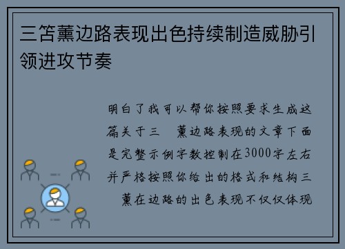 三笘薰边路表现出色持续制造威胁引领进攻节奏