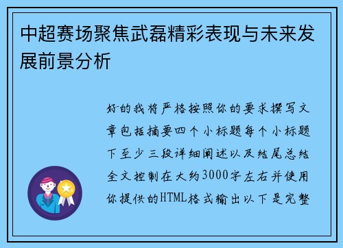 中超赛场聚焦武磊精彩表现与未来发展前景分析